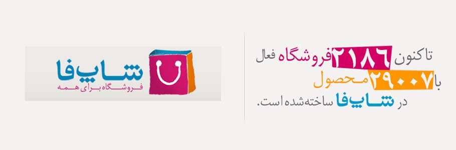 2000 مین فروشگاه شاپفا ایجاد شد